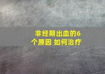 非经期出血的6个原因 如何治疗